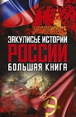 Закулисье истории России: большая книга ( Комплект из 4-х книг) - 0