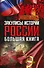 Закулисье истории России: большая книга ( Комплект из 4-х книг) - 0