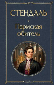 Пармская обитель