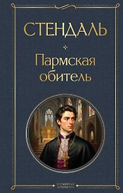 Пармская обитель