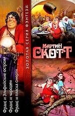 Фракс и Эльфийские острова