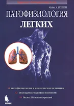 Патофизиология легких
