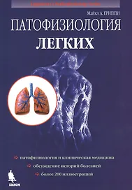 Патофизиология легких