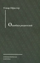 Ошибки родителей