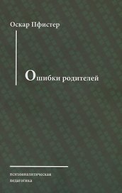 Ошибки родителей