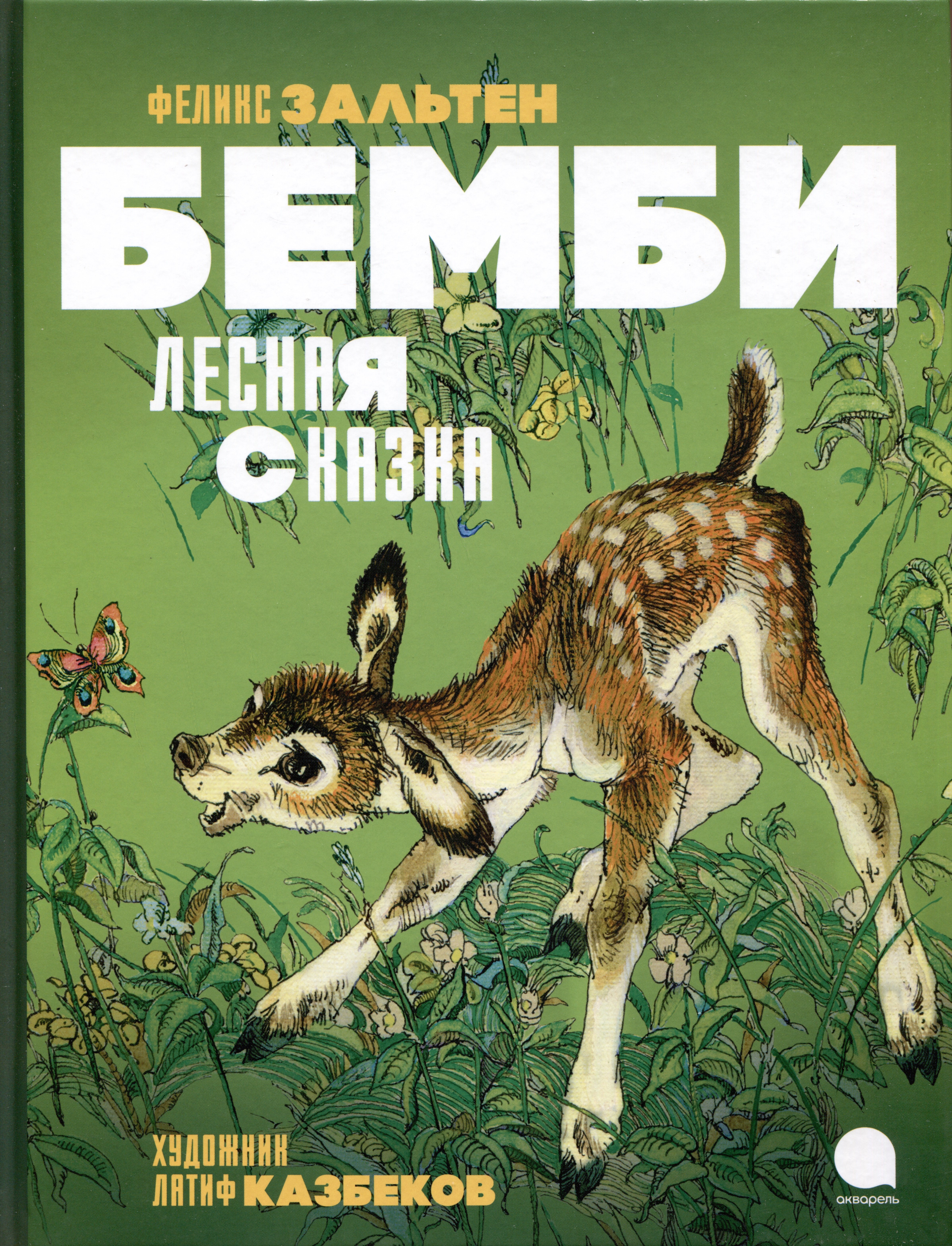 

Бемби. Лесная сказка