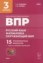 Подготовка к ВПР. Русский язык. Математика. Окружающий мир. 3 класс. 15 тренировочных вариантов
