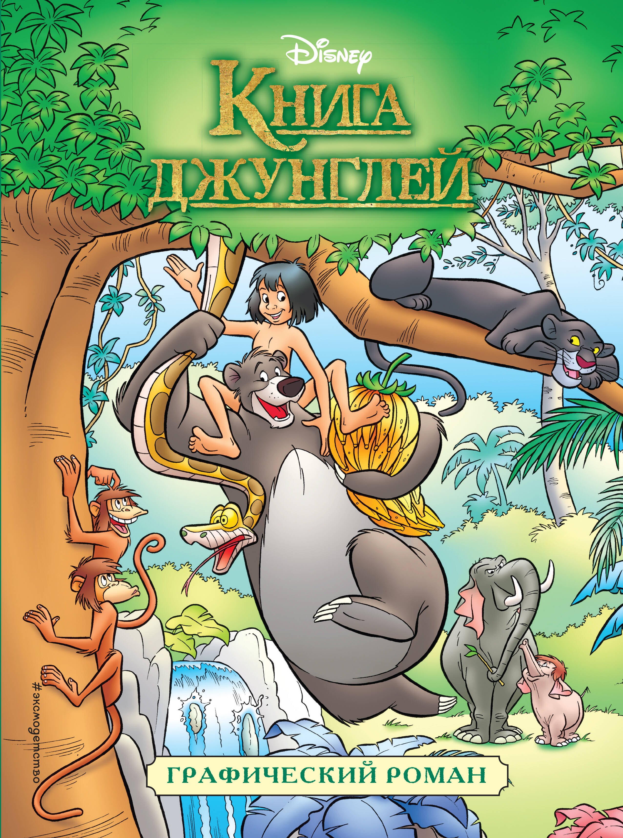 

Книга джунглей. Графический роман