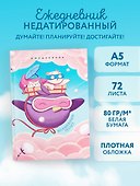 Ежедневник недатированный «Волшебный полет» А5, 72 листа, Эксмо - 2
