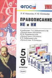Правописание НЕ и НИ: 5-9 классы. ФГОС