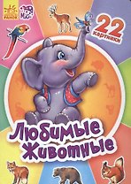 Любимые животные - Двадцать две картинки