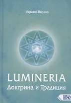 Lumineria. Доктрина и Традиция
