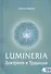 Lumineria. Доктрина и Традиция - 0