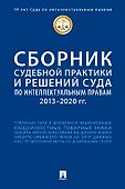 Сборник судебной практики и решений Суда по интеллектуальным правам: 2013–2020 гг. - 0