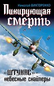 Штрафбат.Пикирующая смерть.Штукас-небес.снайпе - 0