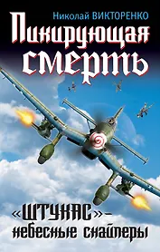 Штрафбат.Пикирующая смерть.Штукас-небес.снайпе