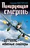 Штрафбат.Пикирующая смерть.Штукас-небес.снайпе - 0