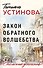 Закон обратного волшебства - 0