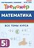 Математика. 5 класс. Тренажер. Все темы курса - 0