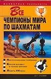 Все чемпионы мира по шахматам