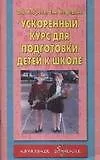 Ускоренный курс для подготовки детей к школе