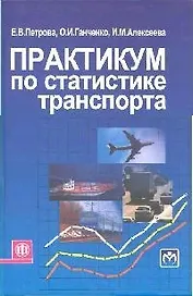 Практикум по статистике транспорта: Учеб. пособие