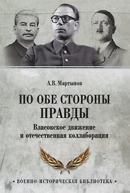По обе стороны правды. Власовское движение и отечественная коллаборация