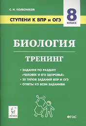 Биология. 8 класс. Ступени к ВПР и ОГЭ. Тренинг. Учебное пособие