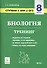 Биология. 8 класс. Ступени к ВПР и ОГЭ. Тренинг. Учебное пособие - 0
