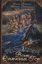 Воин Сумрачных гор
