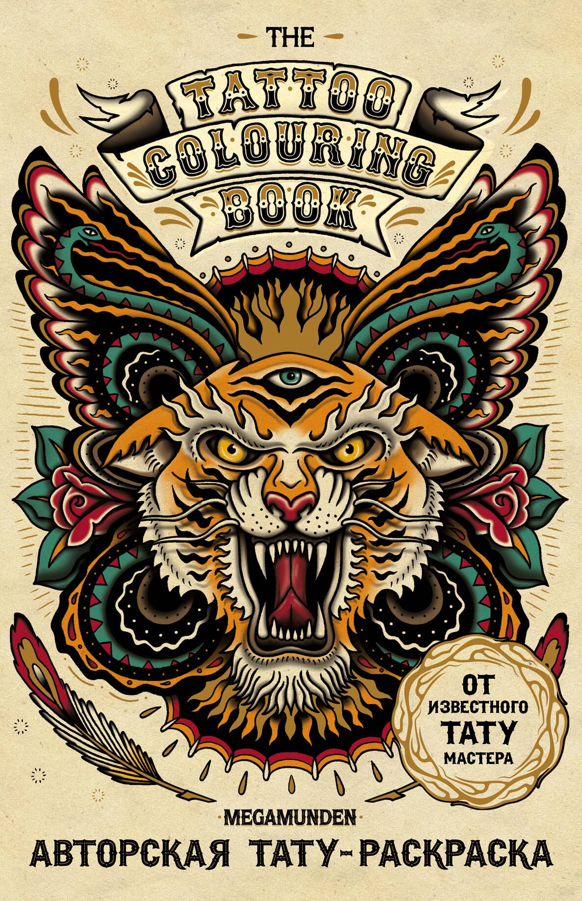 

Авторская тату-раскраска (мини). The Tattoo Colouring Book. Megamunden