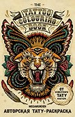 Авторская тату-раскраска (мини). The Tattoo Colouring Book. Megamunden - 0