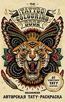 Авторская тату-раскраска (мини). The Tattoo Colouring Book. Megamunden