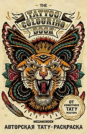 Авторская тату-раскраска (мини). The Tattoo Colouring Book. Megamunden