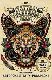 Авторская тату-раскраска (мини). The Tattoo Colouring Book. Megamunden