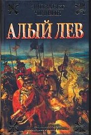 Алый лев