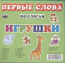 Карточки Первые слова по слогам Игрушки (мОкрМир) (упаковка)