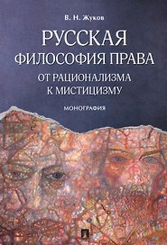 Русская философия права: от рационализма к мистицизму. Монография