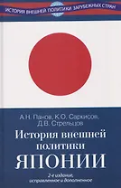 История внешней политики Японии 1868–2018 гг. Учебник