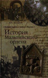 История Мальтийского ордена