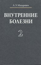 Внутренние болезни. В 3 томах. Том 2
