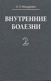 Внутренние болезни. В 3 томах. Том 2
