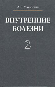 Внутренние болезни. В 3 томах. Том 2