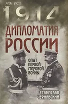 Дипломатия России. Опыт Первой мировой войны