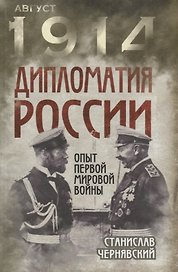 Дипломатия России. Опыт Первой мировой войны