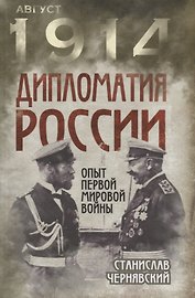 Дипломатия России. Опыт Первой мировой войны