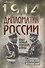 Дипломатия России. Опыт Первой мировой войны - 0