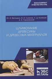 Шлифование древесины и древесных материалов. Учебное пособие