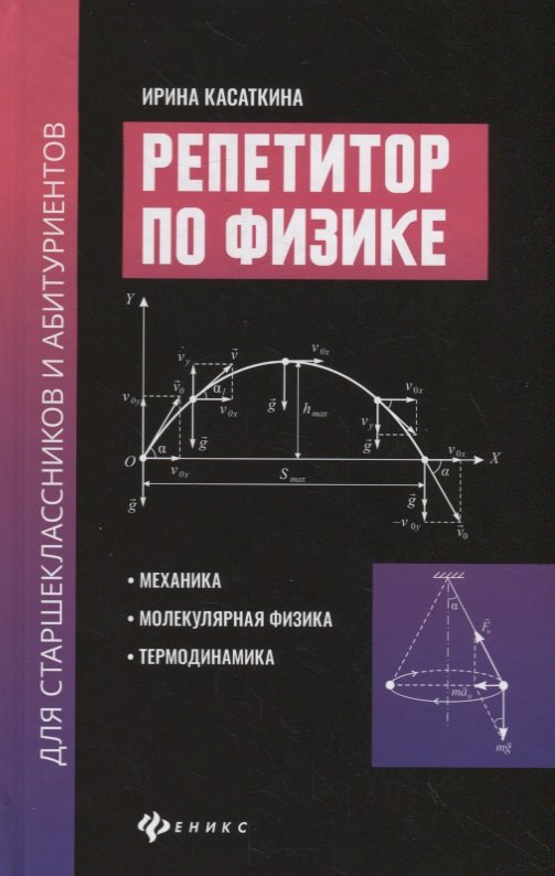

Репетитор по физике для старшеклас.и абитуриентов:механика