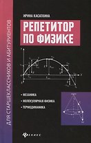 Репетитор по физике для старшеклас.и абитуриентов:механика